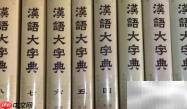 汉语大字典的排列方式