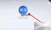海词词典外刊阅读技巧