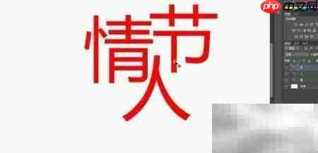 情人节艺术字设计教程