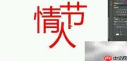情人节艺术字设计教程