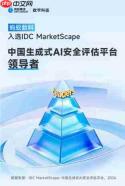 IDC发布《中国生成式AI安全评估平台报告》,蚂蚁数科位居领导者