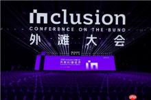 AI新经济，在这里看见丨2026外滩大会首日观察