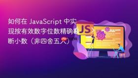 如何在 JavaScript 中实现按有效数字位数精确截断小数（非四舍五入）