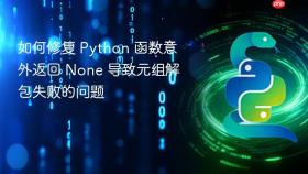 如何修复 Python 函数意外返回 None 导致元组解包失败的问题