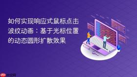 如何实现响应式鼠标点击波纹动画:基于光标位置的动态圆形扩散效果