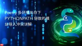Poetry 多环境共存下 PYTHONPATH 导致的模块导入冲突详解