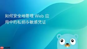 如何安全地管理 Web 应用中的私钥与敏感凭证