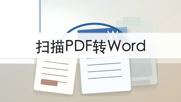 扫描件PDF怎么转成Word?批量转换后能编辑吗?
