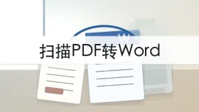 扫描件PDF怎么转成Word?批量转换后能编辑吗?