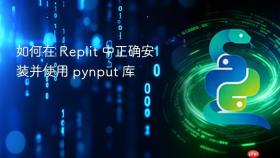 如何在 Replit 中正确安装并使用 pynput 库