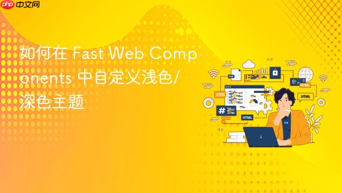 如何在 Fast Web Components 中自定义浅色/深色主题