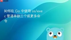 如何在 Go 中使用 os/exec 管道串联三个或更多命令