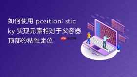 如何使用 position: sticky 实现元素相对于父容器顶部的粘性定位