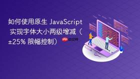 如何使用原生 JavaScript 实现字体大小两级增减（±25% 限幅控制）
