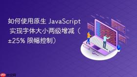 如何使用原生 JavaScript 实现字体大小两级增减（±25% 限幅控制）