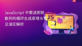 JavaScript 中斐波那契数列的循环生成原理与常见误区解析