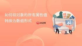 如何将对象的所有属性值转换为数组形式