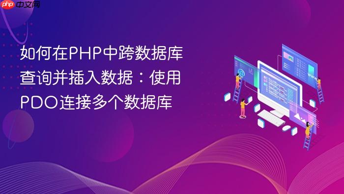 如何在PHP中跨数据库查询并插入数据:使用PDO连接多个数据库