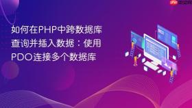 如何在PHP中跨数据库查询并插入数据：使用PDO连接多个数据库