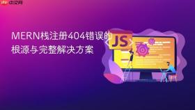 MERN栈注册404错误的根源与完整解决方案