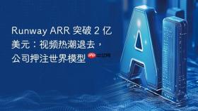 Runway ARR 突破 2 亿美元：视频热潮退去，公司押注世界模型