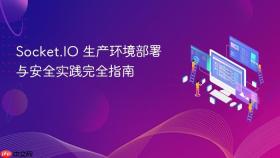 Socket.IO 生产环境部署与安全实践完全指南