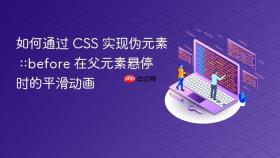 如何通过 CSS 实现伪元素 ::before 在父元素悬停时的平滑动画