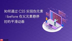 如何通过 CSS 实现伪元素 ::before 在父元素悬停时的平滑动画
