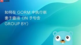 如何在 GORM 中执行嵌套子查询（IN 子句含 GROUP BY）