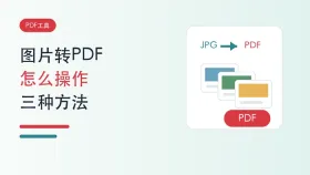 图片转PDF怎么操作？照片转换成PDF的三种方法