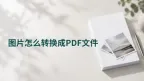 图片转PDF怎么操作？照片转换成PDF的三种方法