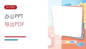 办公PPT怎么批量导出PDF？三种实用转换方法