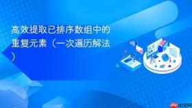 高效提取已排序数组中的重复元素(一次遍历解法)