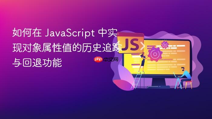 如何在 JavaScript 中实现对象属性值的历史追踪与回退功能