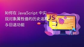 如何在 JavaScript 中实现对象属性值的历史追踪与回退功能