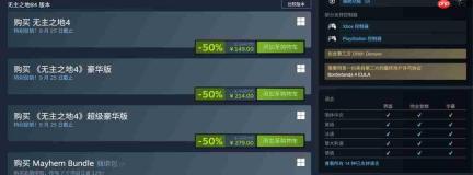 《无主之地4》Steam半价149元 新英雄褒贬不一