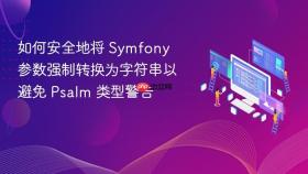 如何安全地将 Symfony 参数强制转换为字符串以避免 Psalm 类型警告