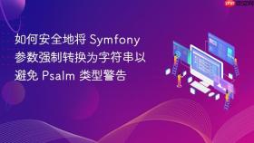 如何安全地将 Symfony 参数强制转换为字符串以避免 Psalm 类型警告