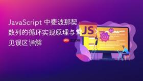 JavaScript 中斐波那契数列的循环实现原理与常见误区详解