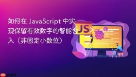 如何在 JavaScript 中实现保留有效数字的智能舍入(非固定小数位)