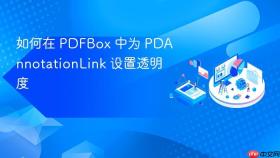 如何在 PDFBox 中为 PDAnnotationLink 设置透明度