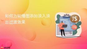 如何为轮播图添加淡入淡出过渡效果