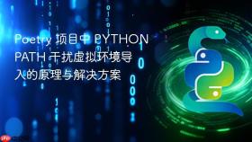 Poetry 项目中 PYTHONPATH 干扰虚拟环境导入的原理与解决方案