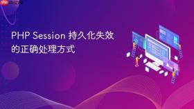 PHP Session 持久化失效的正确处理方式