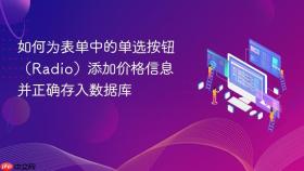 如何为表单中的单选按钮（Radio）添加价格信息并正确存入数据库