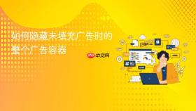 如何隐藏未填充广告时的整个广告容器
