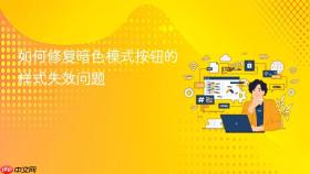 如何修复暗色模式按钮的样式失效问题