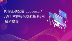 如何正确配置 Lcobucci/JWT 对称签名以避免 PEM 解析错误