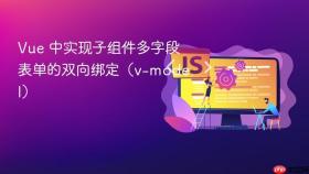 Vue 中实现子组件多字段表单的双向绑定（v-model）