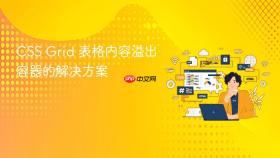 CSS Grid 表格内容溢出容器的解决方案